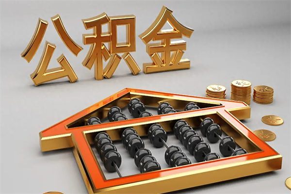 兴安盟公积金代取是怎么操作的（代取公积金流程）